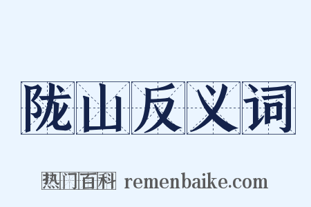 陇山反义词是什么意思的图片